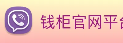 钱柜官网平台 Logo
